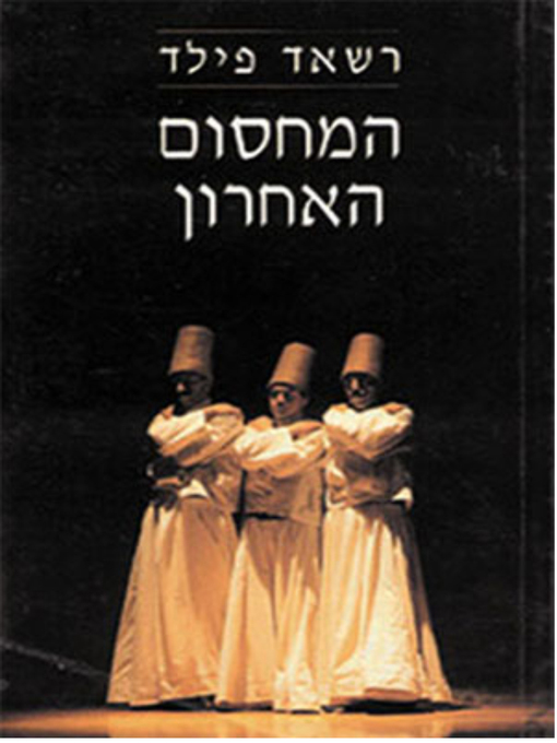 Cover of המחסום האחרון - The Last Barrier